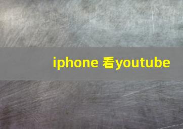 iphone 看youtube